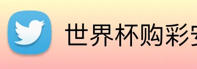 世界杯购彩安全官方站 logo